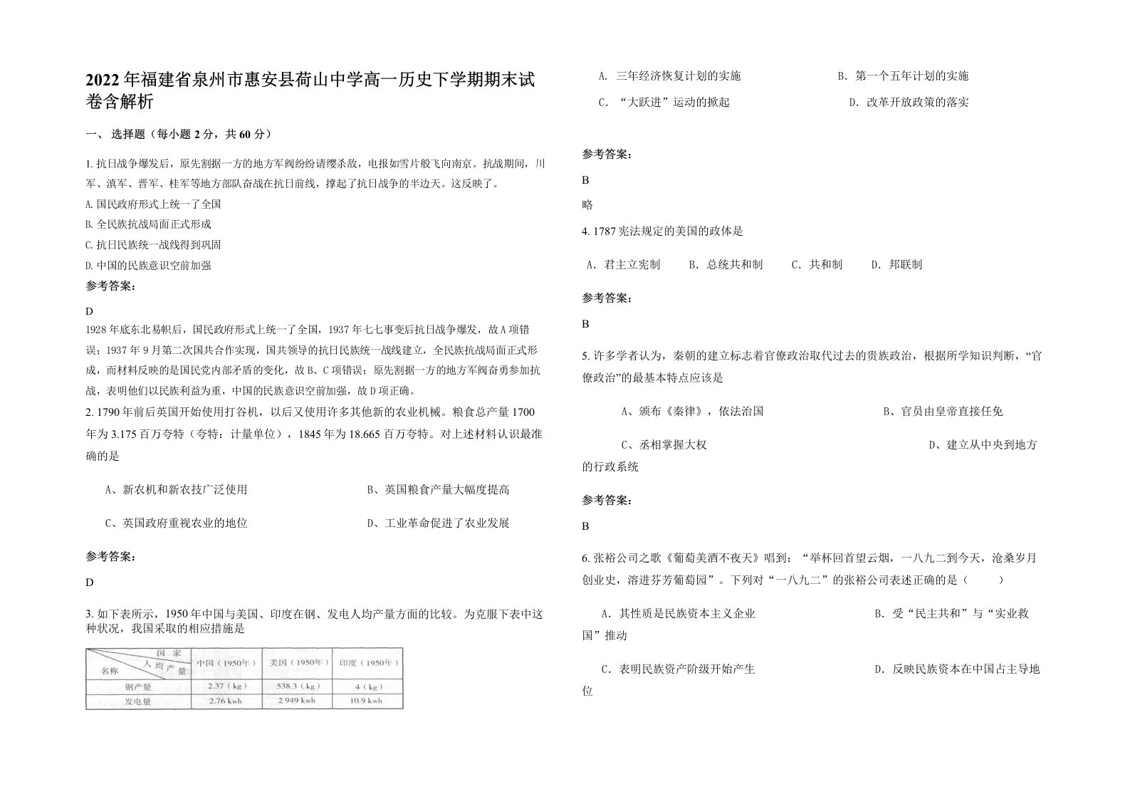 2022年福建省泉州市惠安县荷山中学高一历史下学期期末试卷含解析