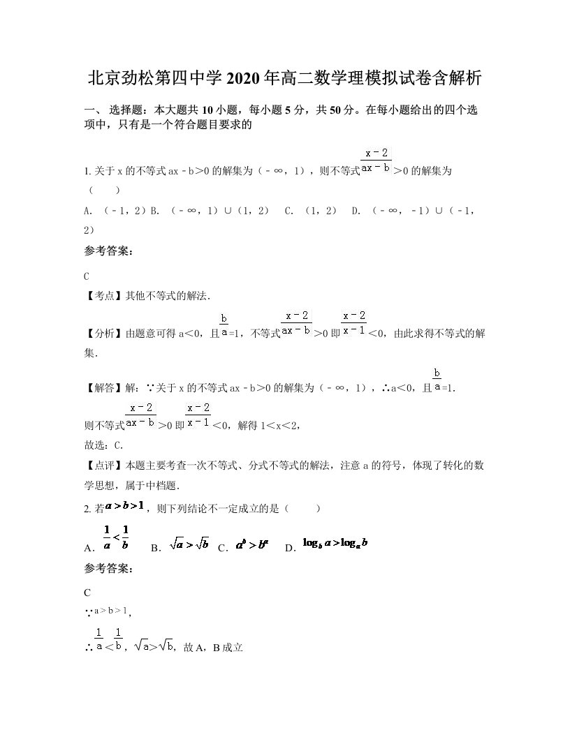 北京劲松第四中学2020年高二数学理模拟试卷含解析