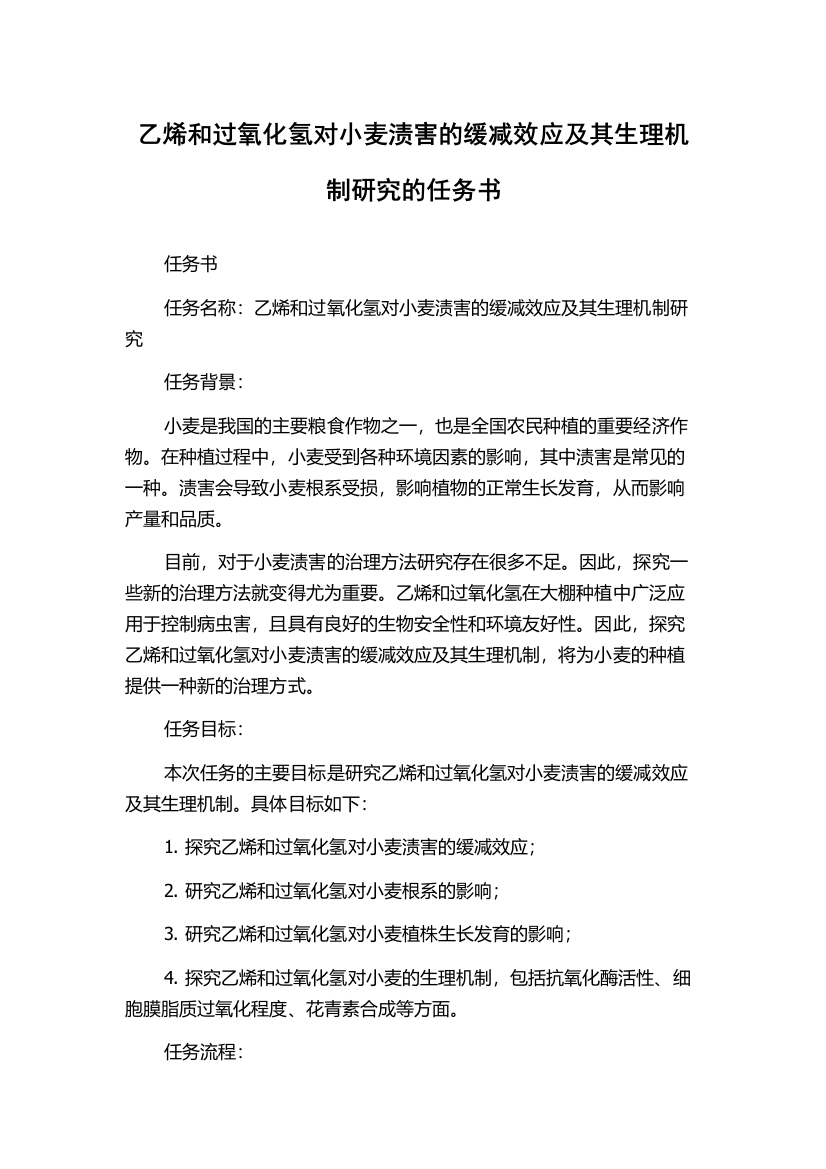 乙烯和过氧化氢对小麦渍害的缓减效应及其生理机制研究的任务书