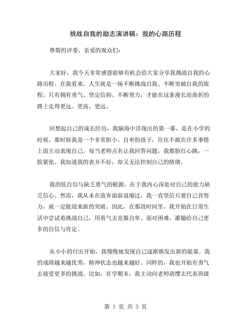 挑战自我的励志演讲稿：我的心路历程