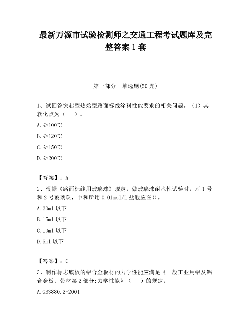 最新万源市试验检测师之交通工程考试题库及完整答案1套