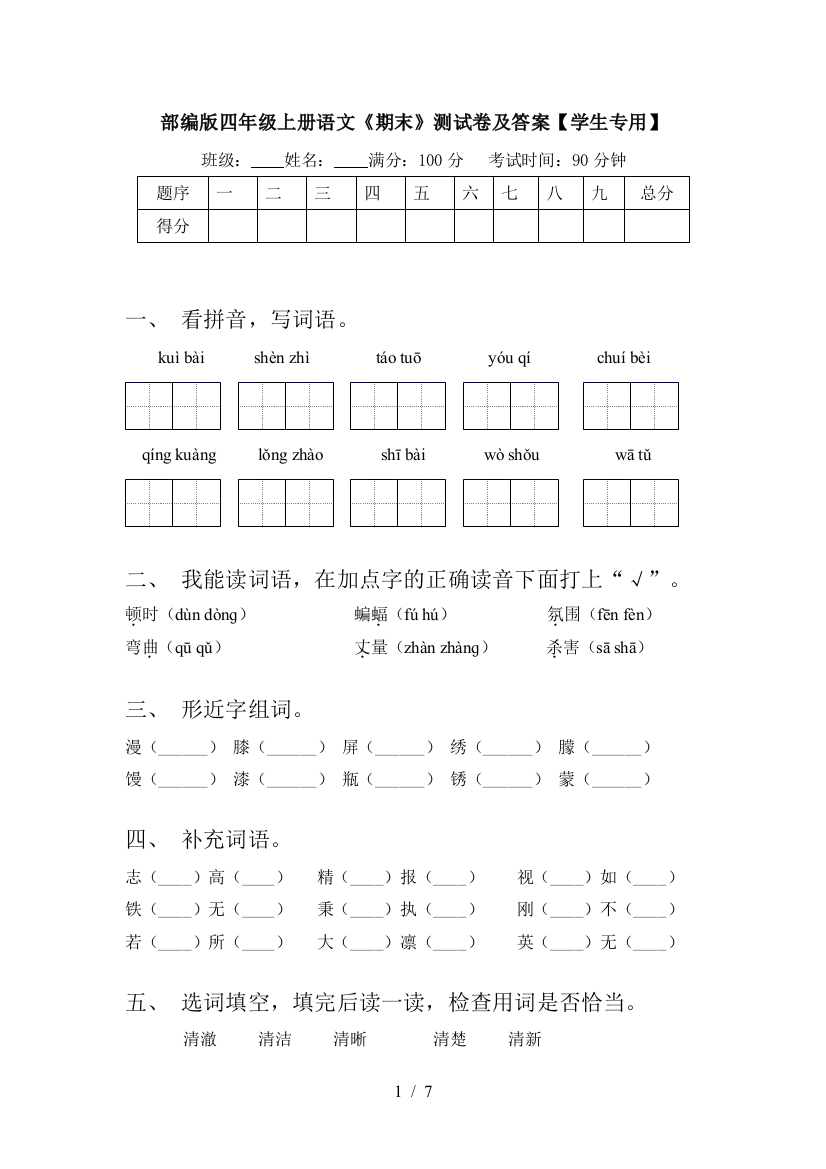 部编版四年级上册语文《期末》测试卷及答案【学生专用】