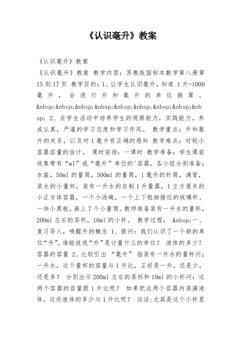 《认识毫升》教案