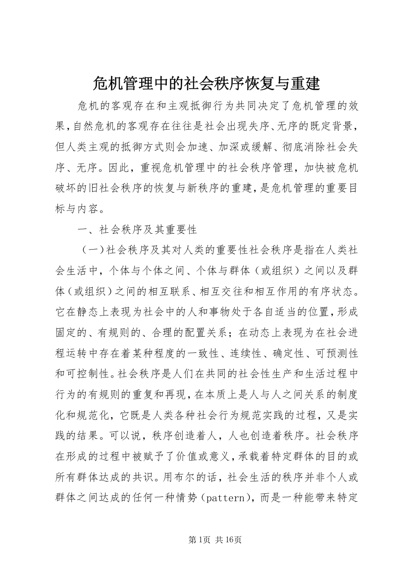 危机管理中的社会秩序恢复与重建