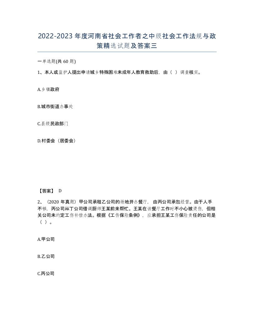 2022-2023年度河南省社会工作者之中级社会工作法规与政策试题及答案三