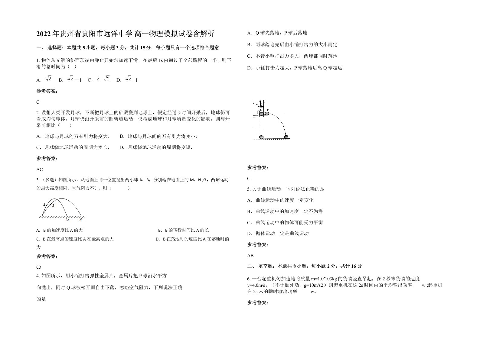 2022年贵州省贵阳市远洋中学高一物理模拟试卷含解析