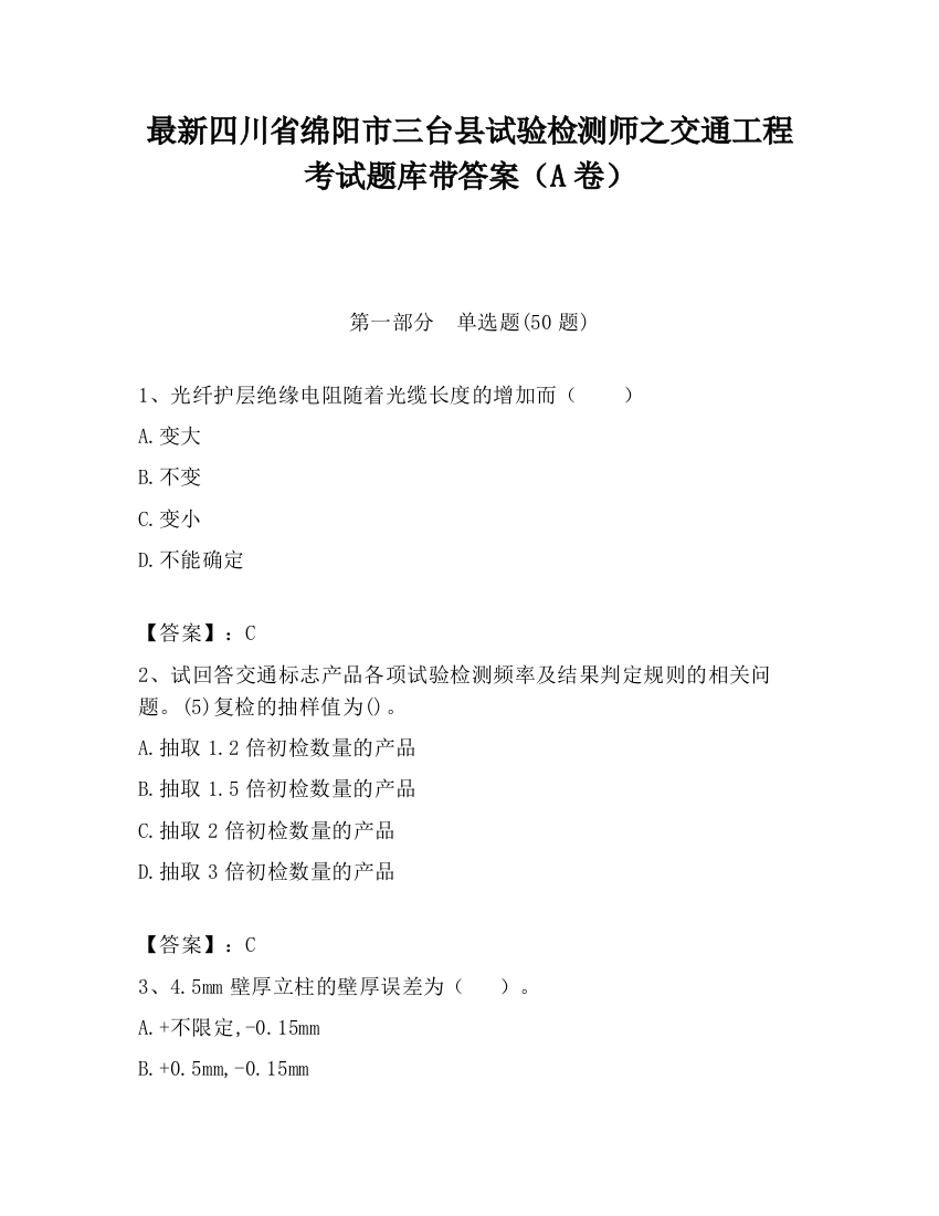 最新四川省绵阳市三台县试验检测师之交通工程考试题库带答案（A卷）