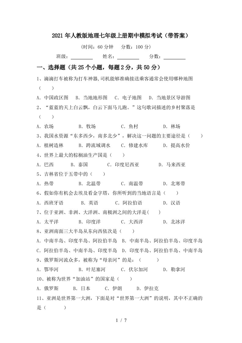 2021年人教版地理七年级上册期中模拟考试带答案