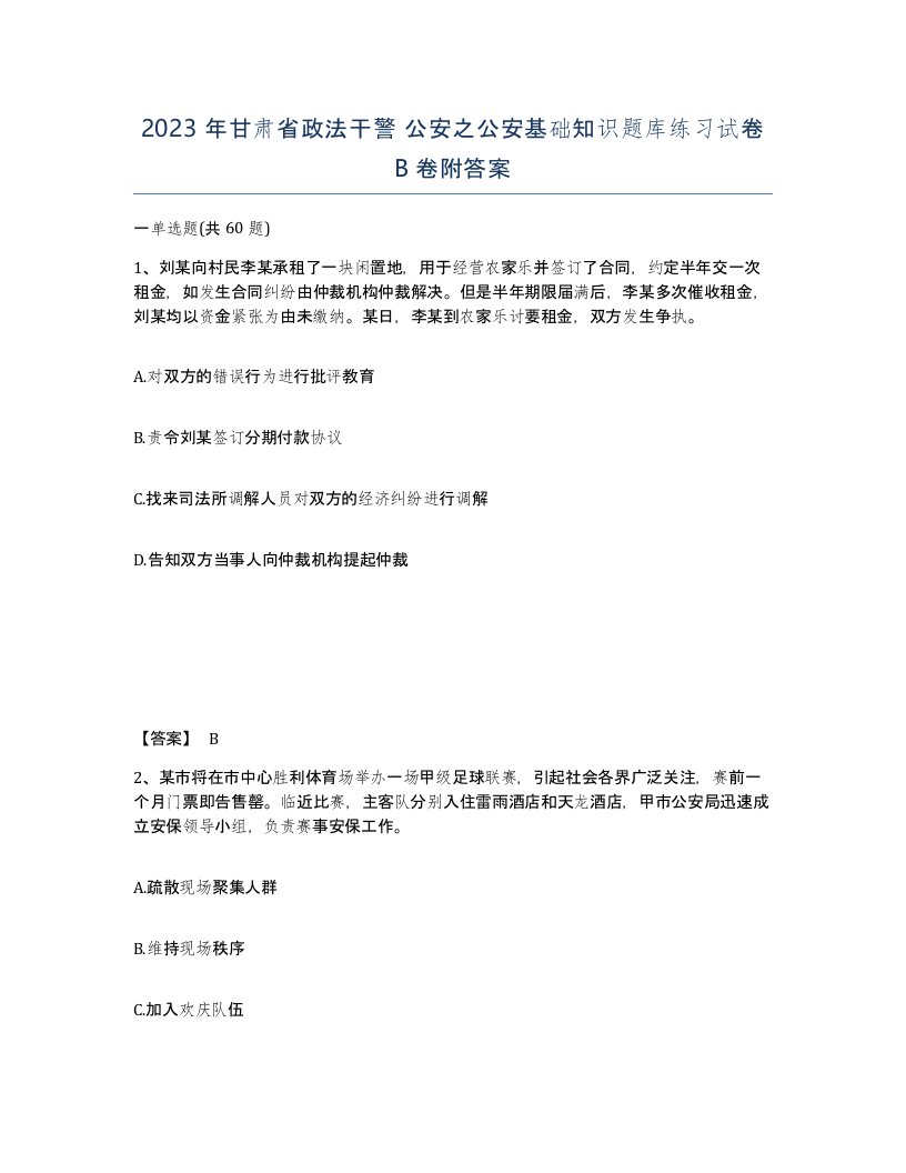 2023年甘肃省政法干警公安之公安基础知识题库练习试卷B卷附答案