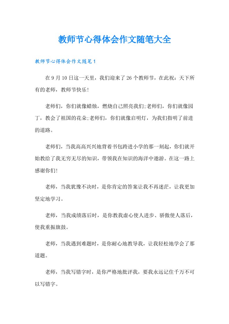 教师节心得体会作文随笔大全