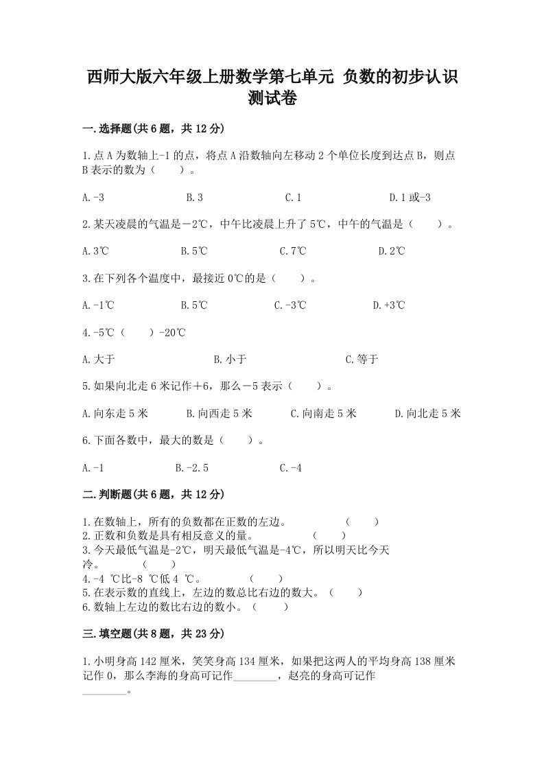 西师大版六年级上册数学第七单元