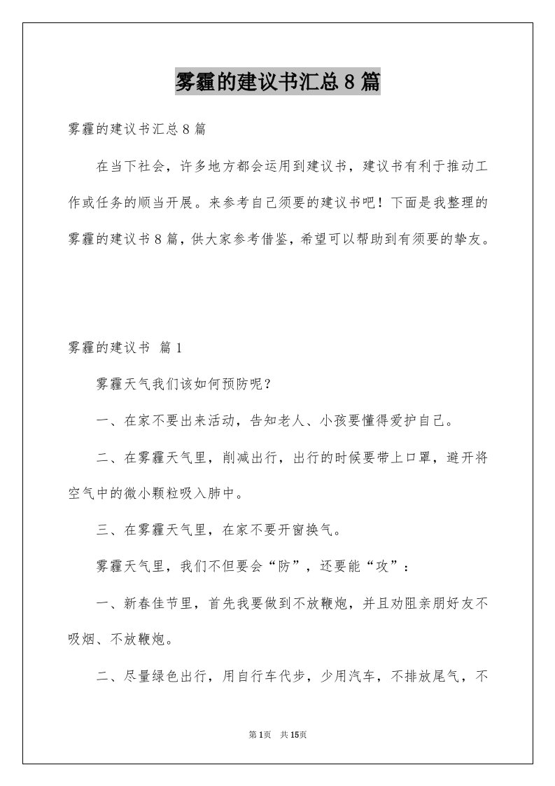 雾霾的建议书汇总8篇