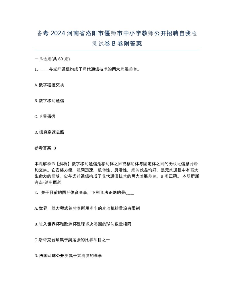 备考2024河南省洛阳市偃师市中小学教师公开招聘自我检测试卷B卷附答案