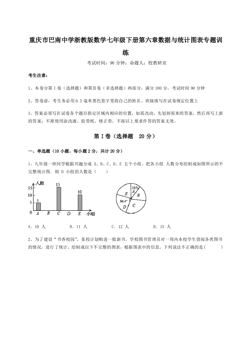 重庆市巴南中学浙教版数学七年级下册第六章数据与统计图表专题训练试卷（含答案详解）