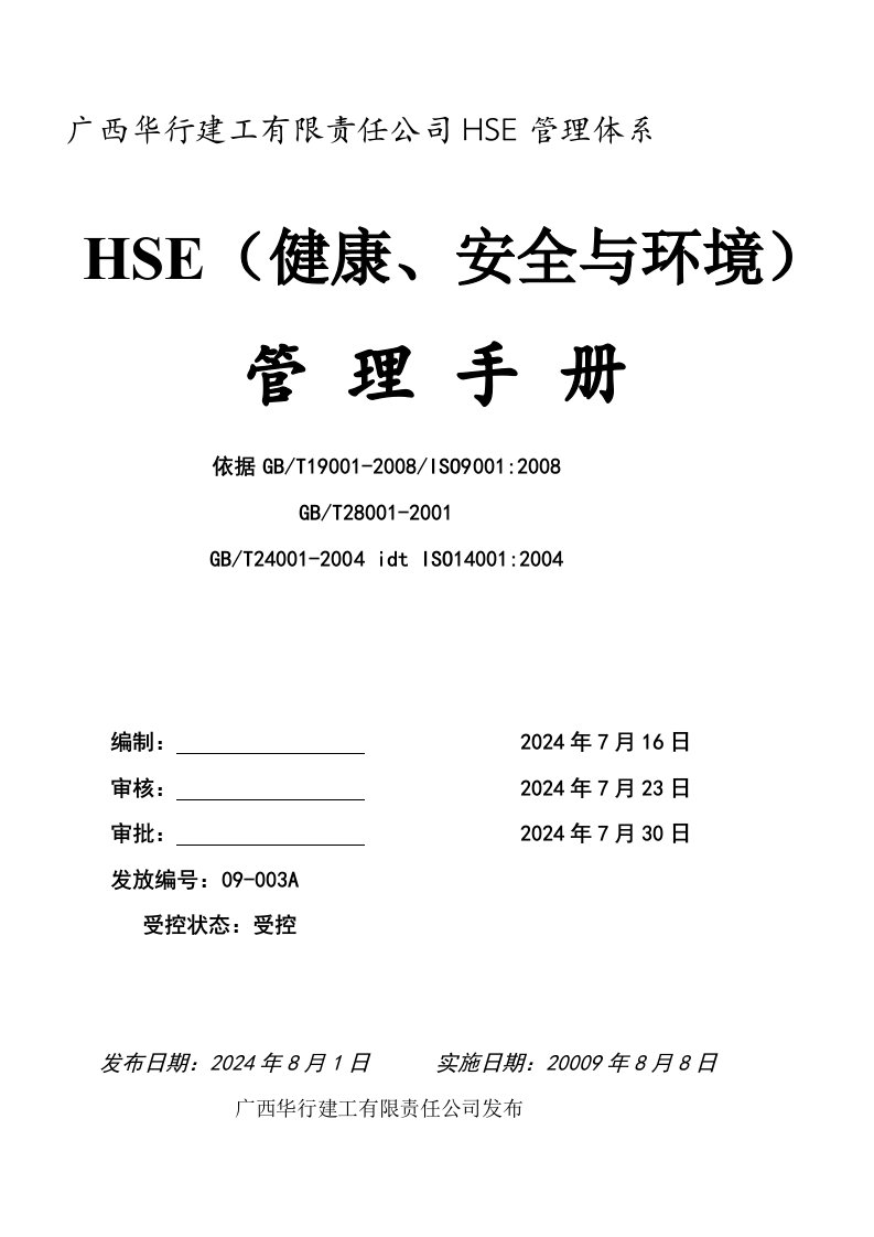 HSE管理体系文件及制度1