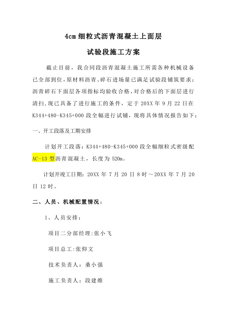 细粒沥青混凝土路面上面层试验段施工方案