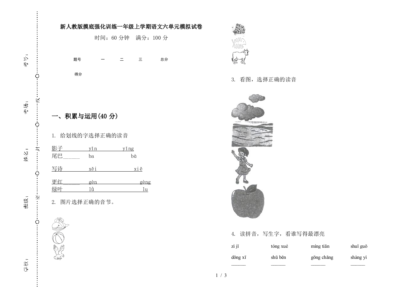 新人教版摸底强化训练一年级上学期语文六单元模拟试卷