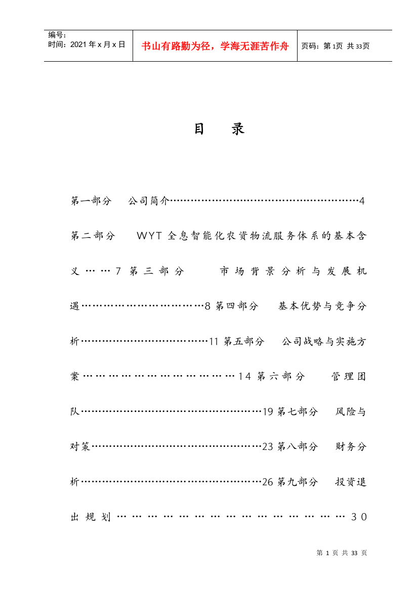 某企业商业计划书分析