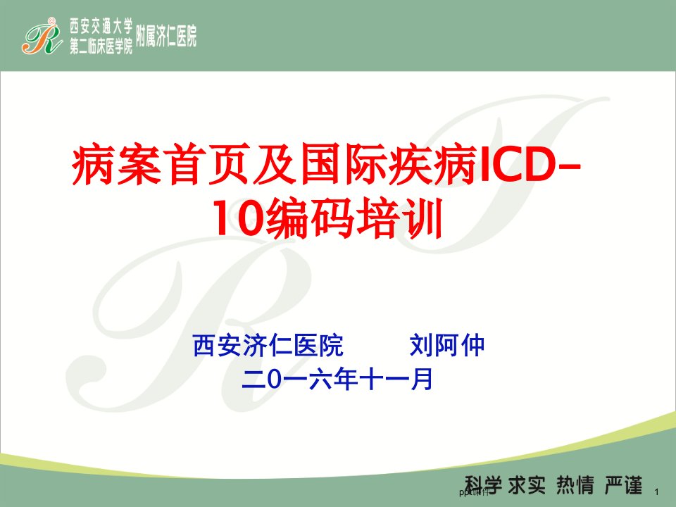 病案首页及国际疾病ICD-10编码培训