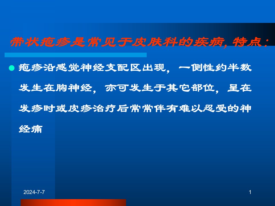 最新带状疱疹的疼痛与治疗PPT课件