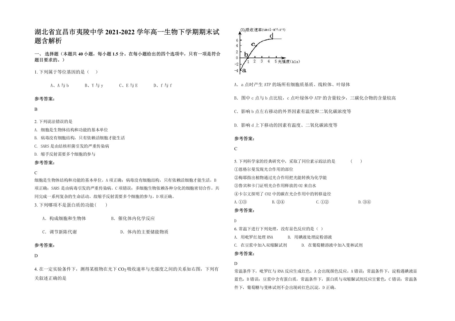 湖北省宜昌市夷陵中学2021-2022学年高一生物下学期期末试题含解析