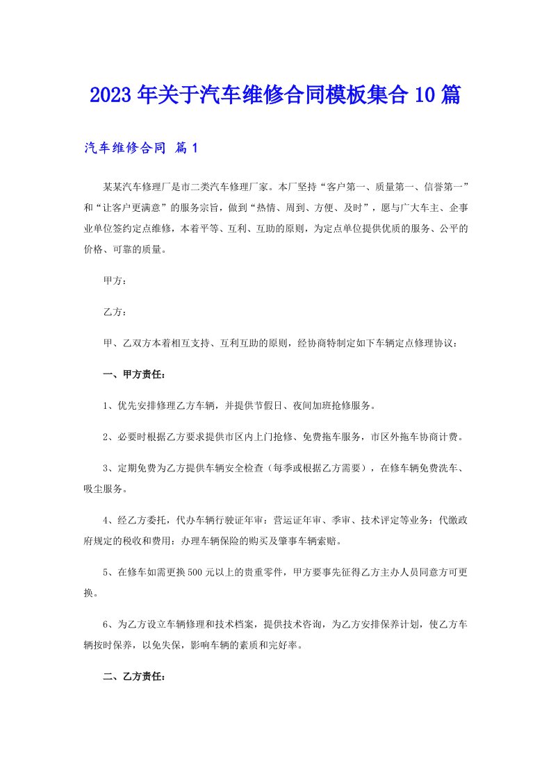 关于汽车维修合同模板集合10篇