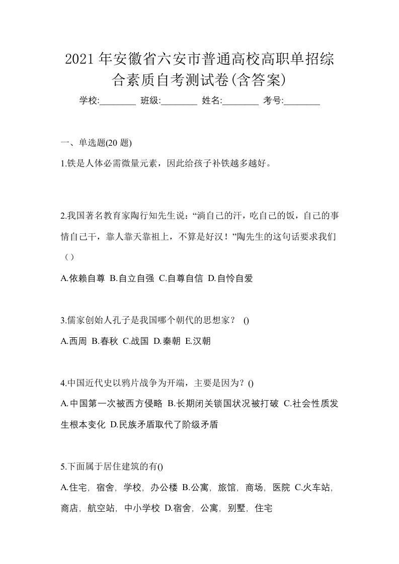 2021年安徽省六安市普通高校高职单招综合素质自考测试卷含答案