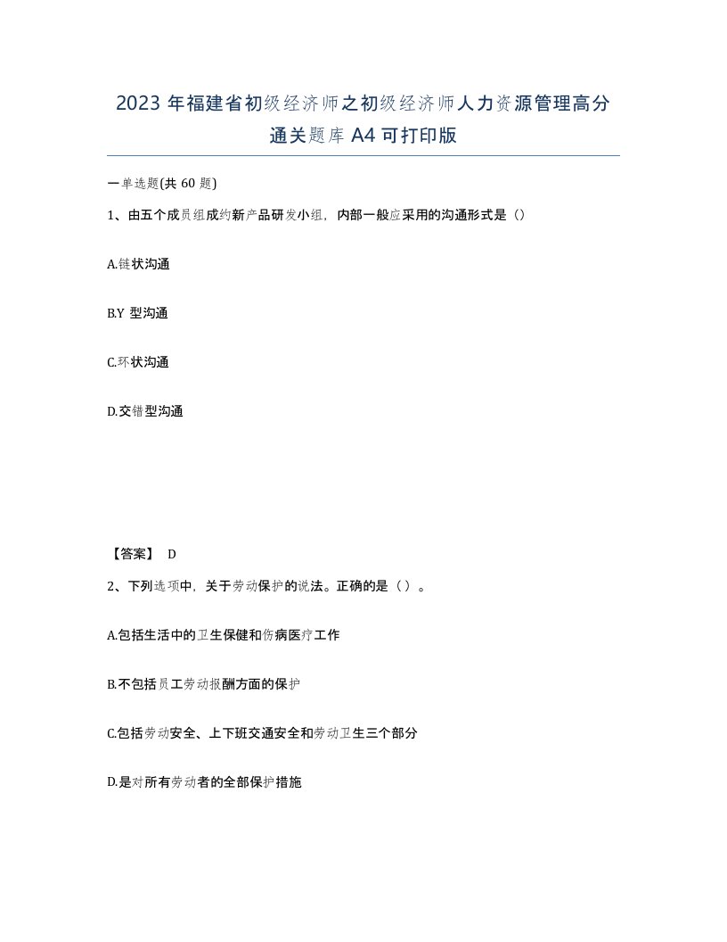 2023年福建省初级经济师之初级经济师人力资源管理高分通关题库A4可打印版