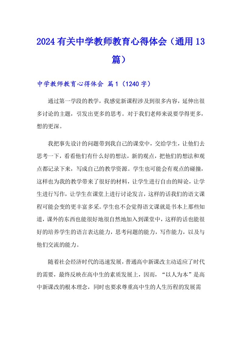 2024有关中学教师教育心得体会（通用13篇）