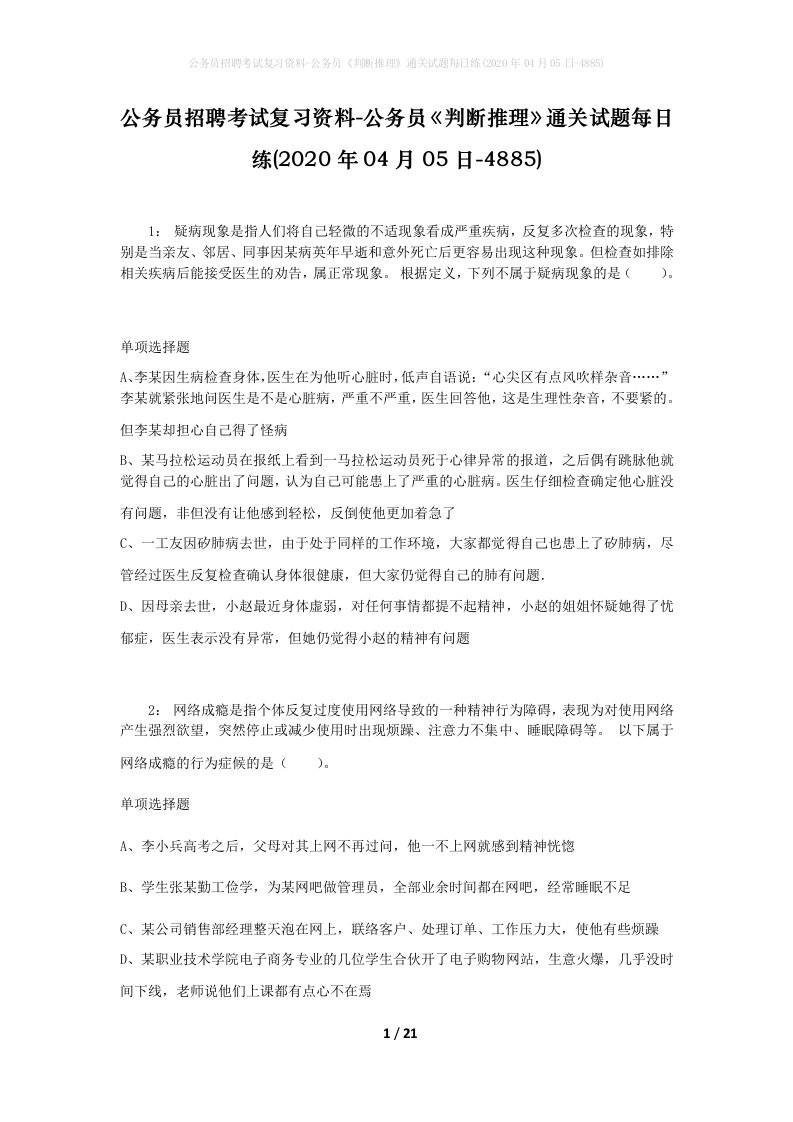 公务员招聘考试复习资料-公务员判断推理通关试题每日练2020年04月05日-4885