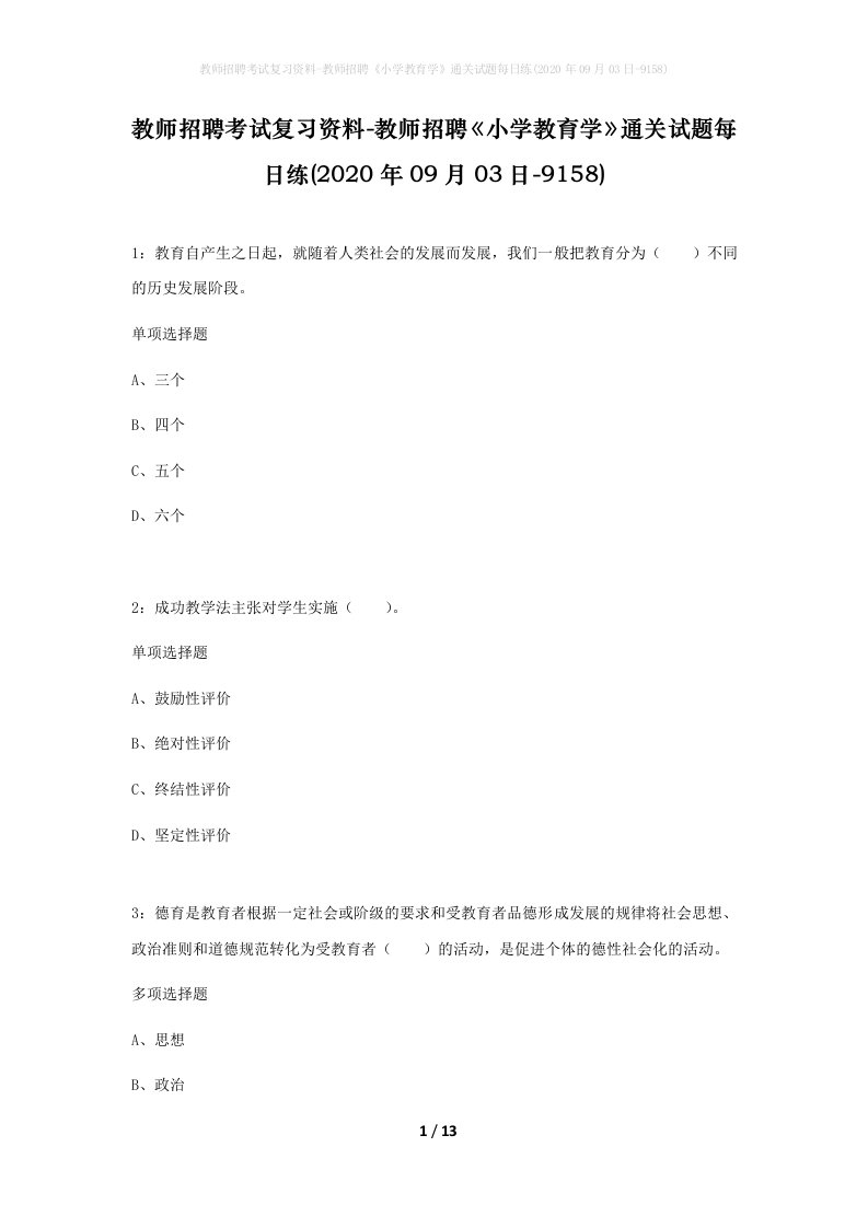 教师招聘考试复习资料-教师招聘小学教育学通关试题每日练2020年09月03日-9158