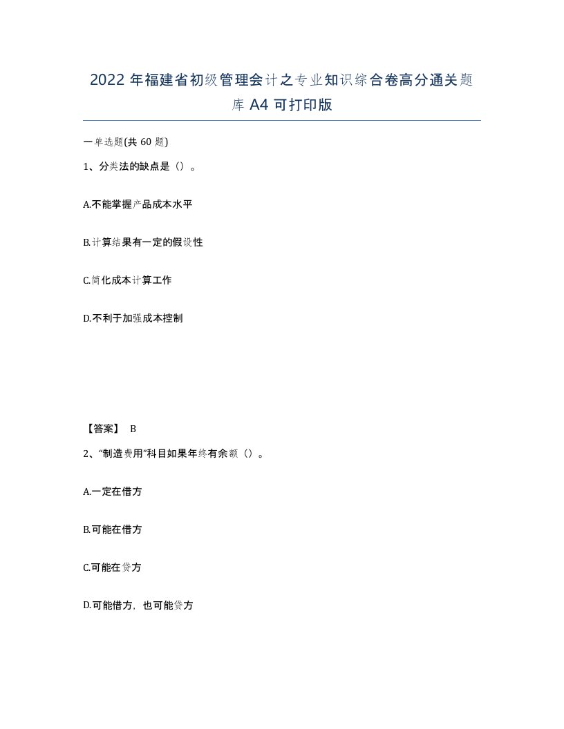 2022年福建省初级管理会计之专业知识综合卷高分通关题库A4可打印版