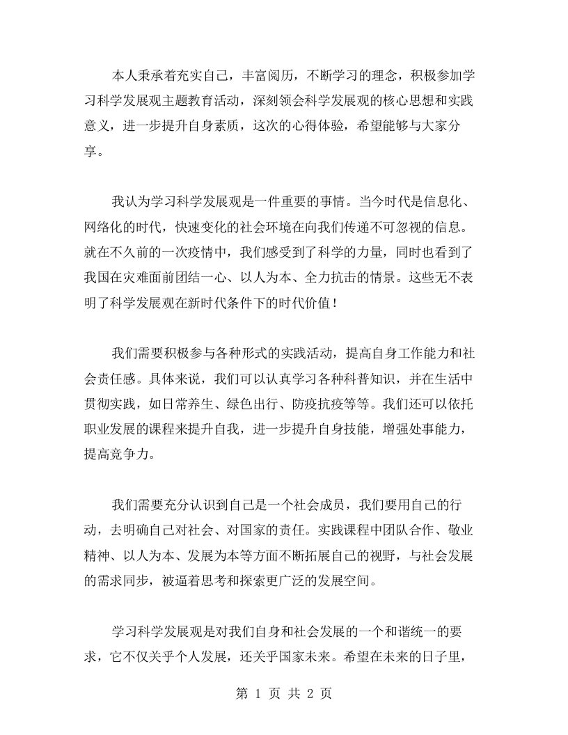 丰富阅历，学习科学发展观主题教育活动心得