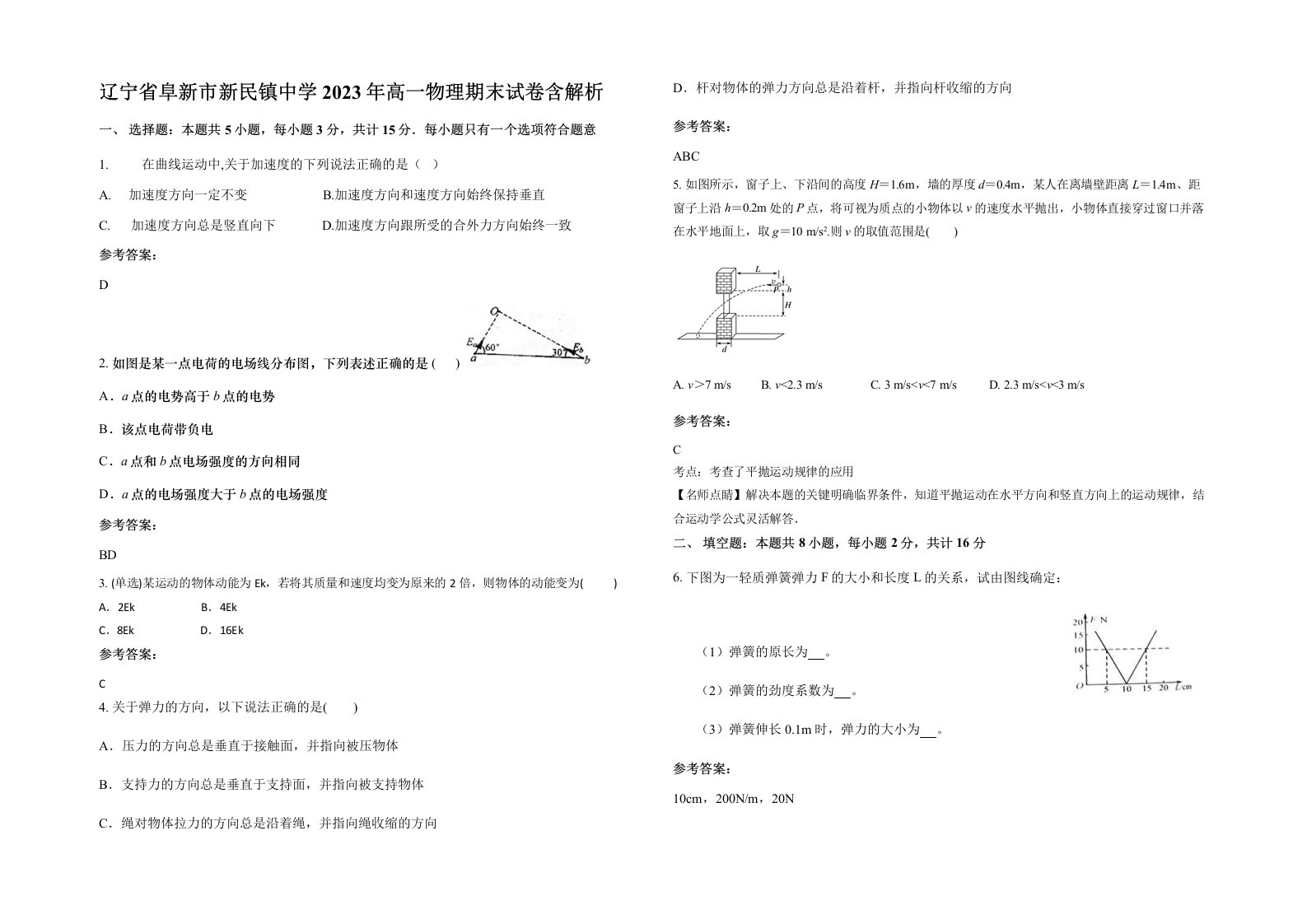 辽宁省阜新市新民镇中学2023年高一物理期末试卷含解析