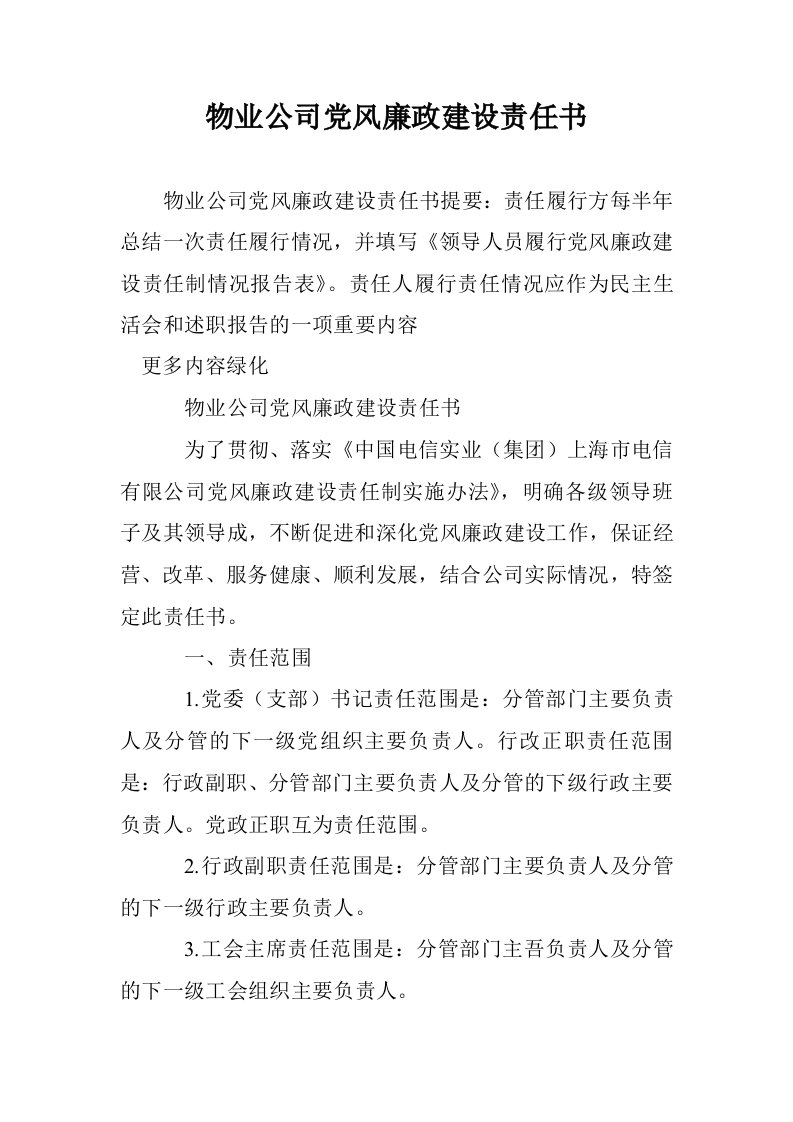 物业公司党风廉政建设责任书