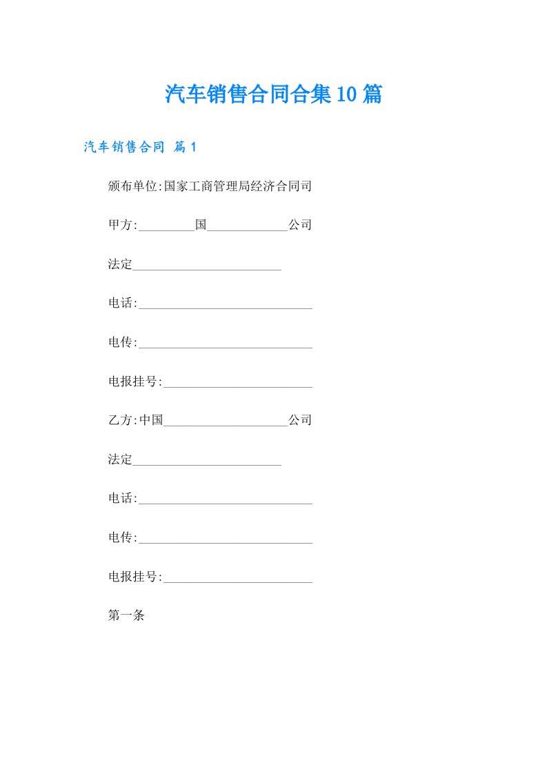 汽车销售合同合集10篇