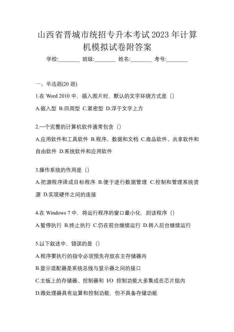 山西省晋城市统招专升本考试2023年计算机模拟试卷附答案