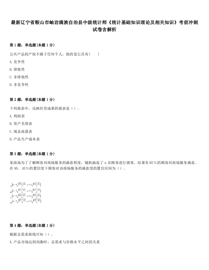 最新辽宁省鞍山市岫岩满族自治县中级统计师《统计基础知识理论及相关知识》考前冲刺试卷含解析