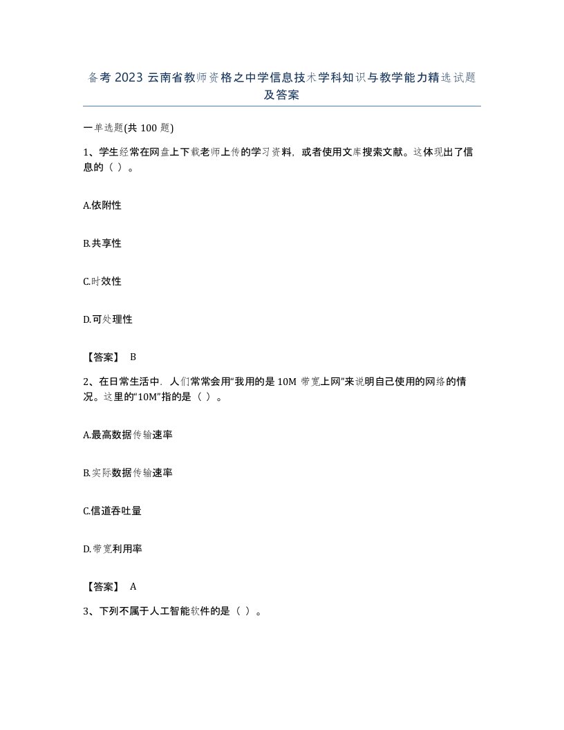 备考2023云南省教师资格之中学信息技术学科知识与教学能力试题及答案