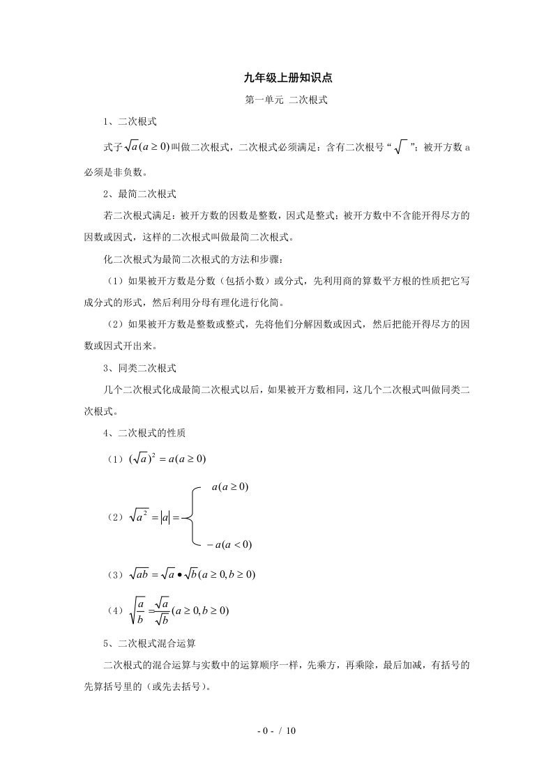 人教数学九上册知识点归纳