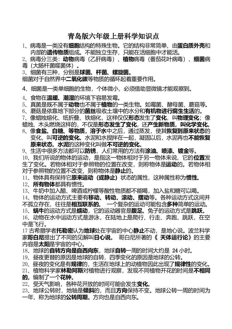 青岛版六年级上册科学知识点总结