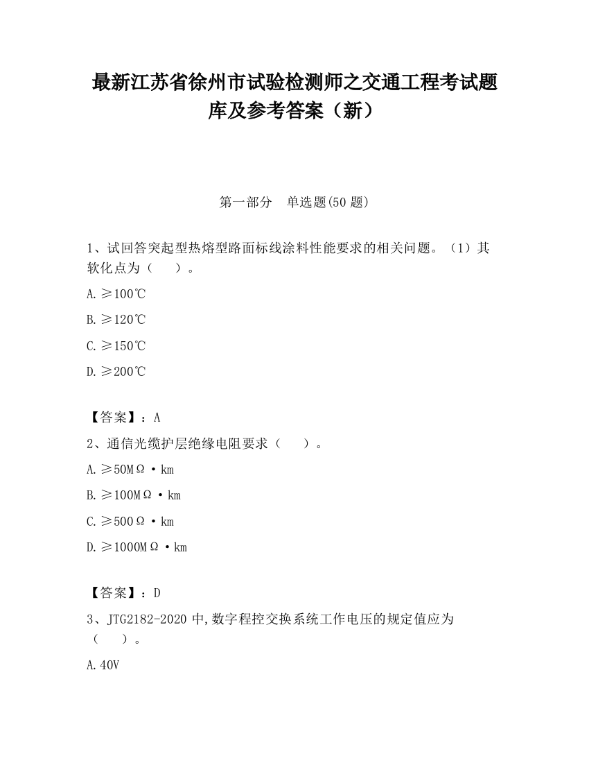 最新江苏省徐州市试验检测师之交通工程考试题库及参考答案（新）