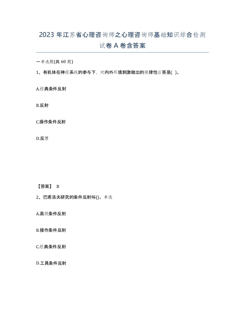 2023年江苏省心理咨询师之心理咨询师基础知识综合检测试卷A卷含答案