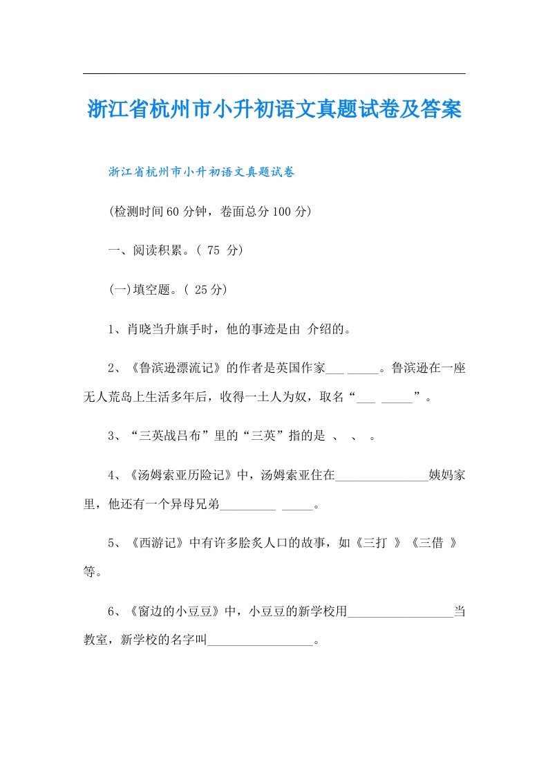 浙江省杭州市小升初语文真题试卷及答案