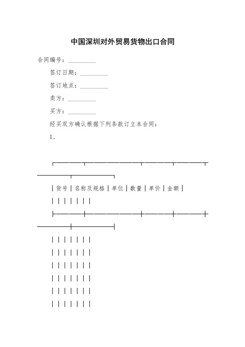 合同范本_买卖合同_中国深圳对外贸易货物出口合同