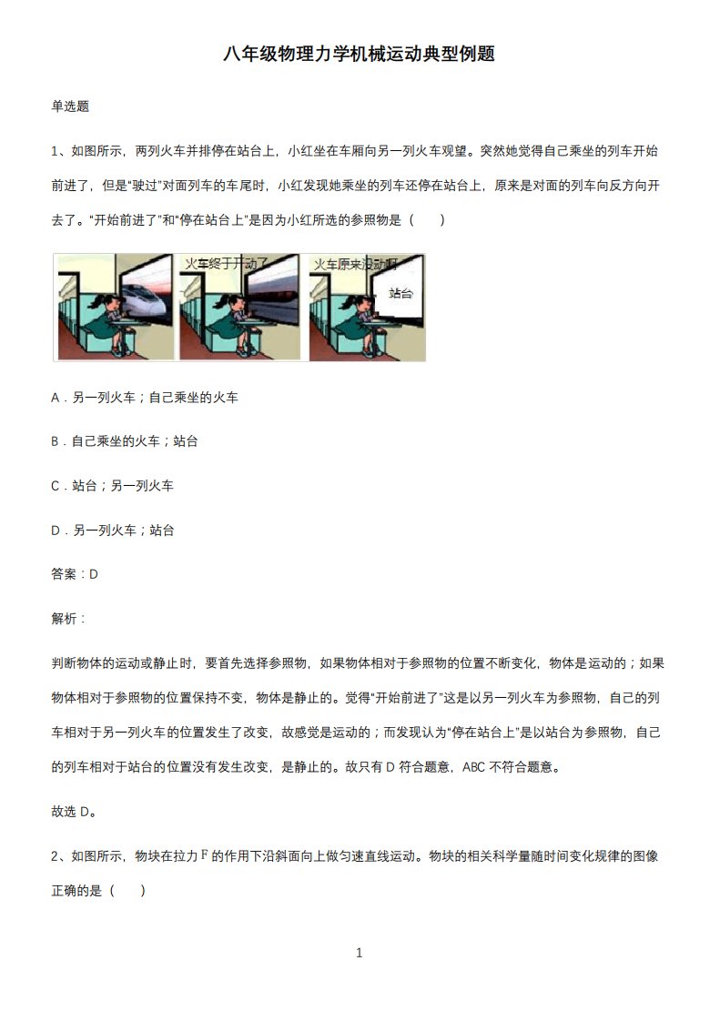 八年级物理力学机械运动典型例题