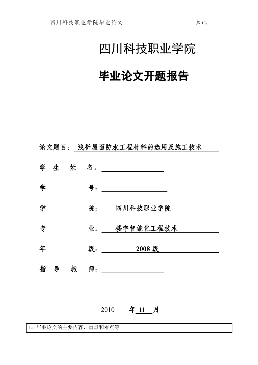 毕业设计(论文)开题报告-浅析屋面防水工程材料的选用及施工技术-精品