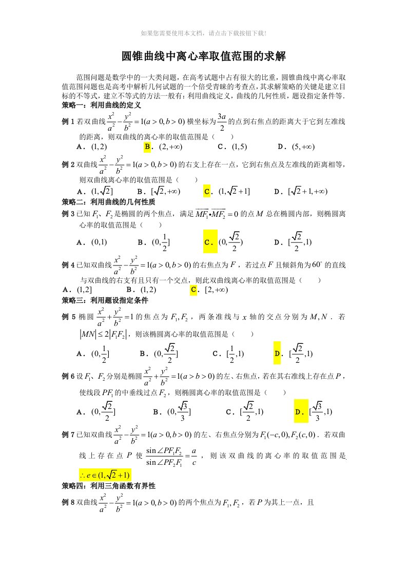 （推荐）圆锥曲线中离心率取值范围的求解(典型例题讲解)