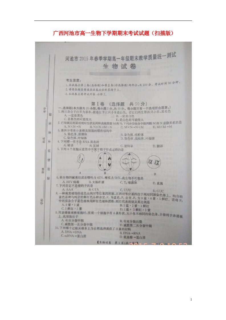 广西河池市高一生物下学期期末考试试题（扫描版）