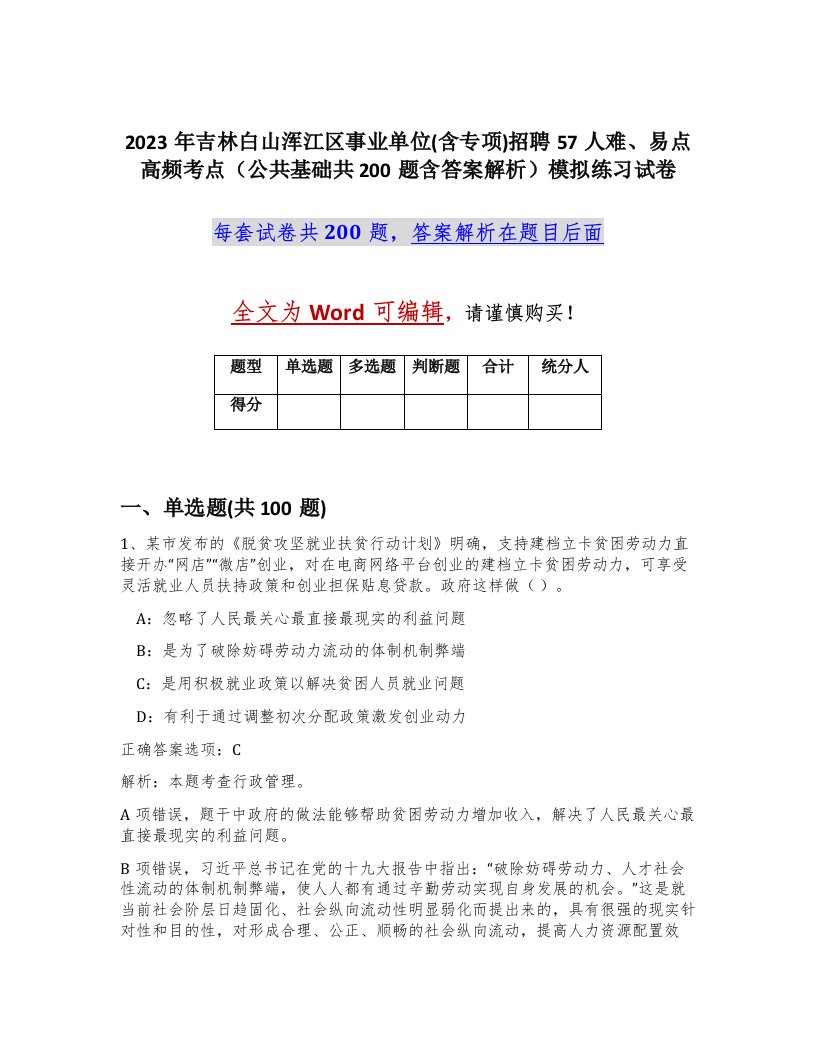 2023年吉林白山浑江区事业单位含专项招聘57人难易点高频考点公共基础共200题含答案解析模拟练习试卷